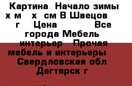 	 Картина “Начало зимы“х.м 50х60см В.Швецов 2011г. › Цена ­ 7 200 - Все города Мебель, интерьер » Прочая мебель и интерьеры   . Свердловская обл.,Дегтярск г.